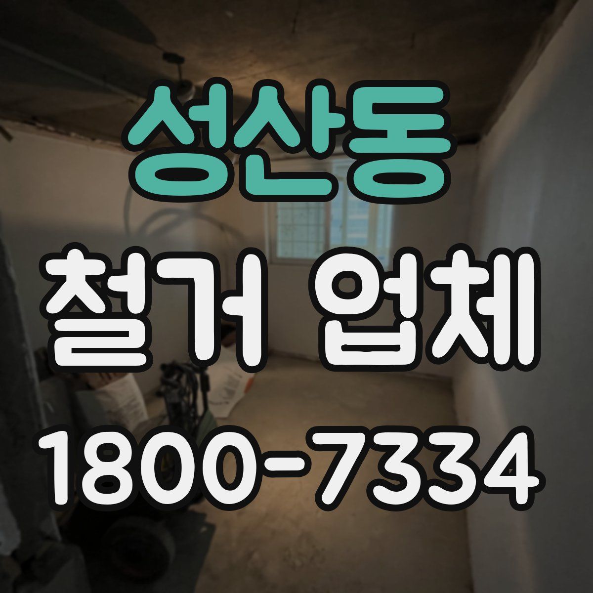 성산동 철거 업체