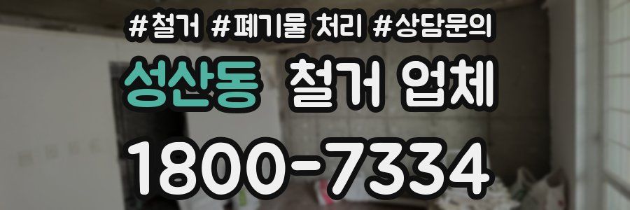 성산동 철거 업체