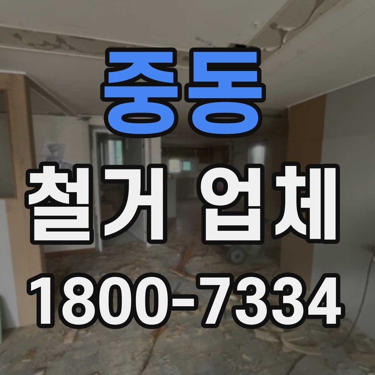 중동 철거 업체 선택 후 공사 전 준비 순서