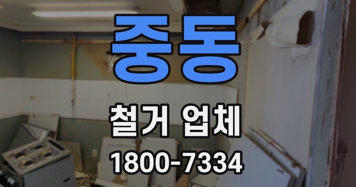 중동 철거 업체