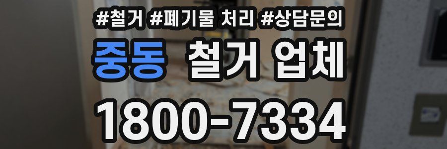 중동 철거 업체