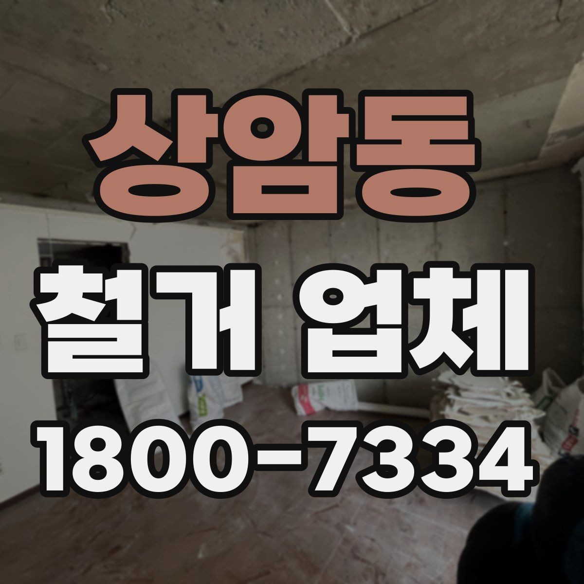 상암동 철거 업체 후기 확인 시 유용한 기준