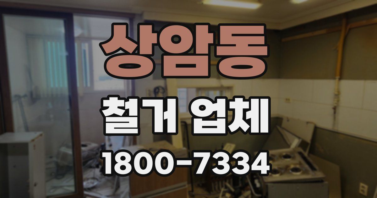 상암동 철거 업체
