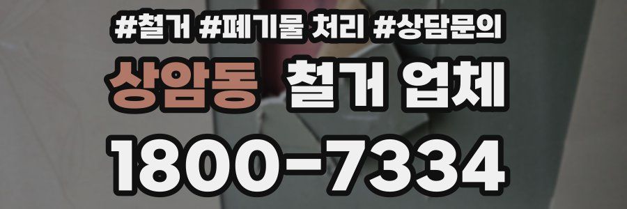 상암동 철거 업체
