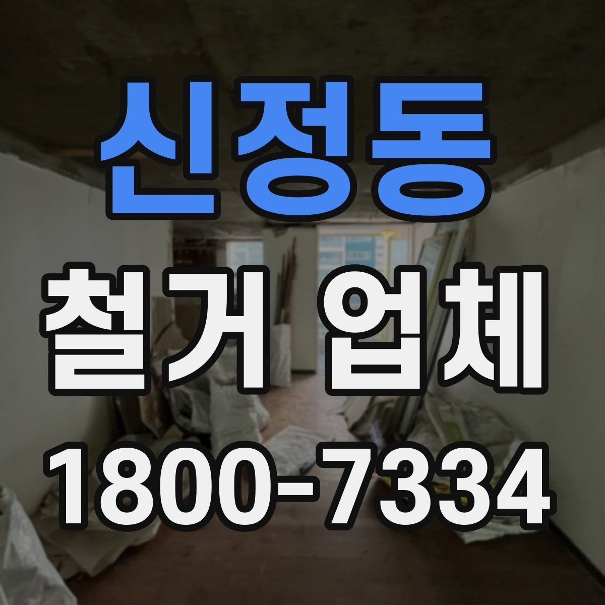 신정동 철거 업체 철거 일정과 입주 계획 맞추기