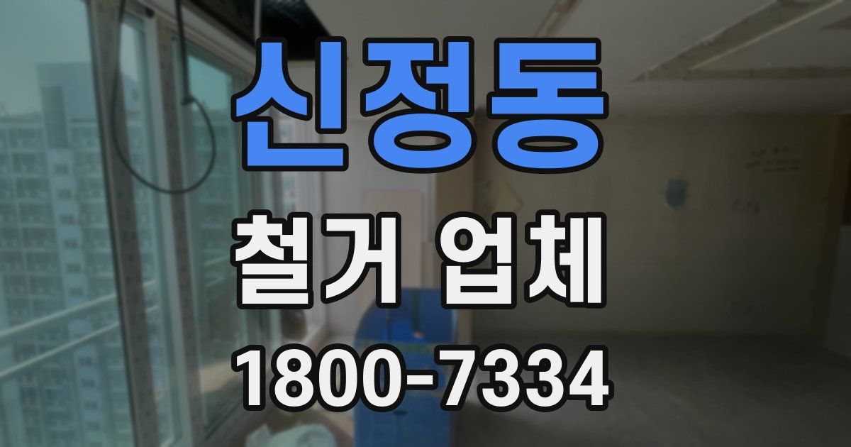신정동 철거 업체