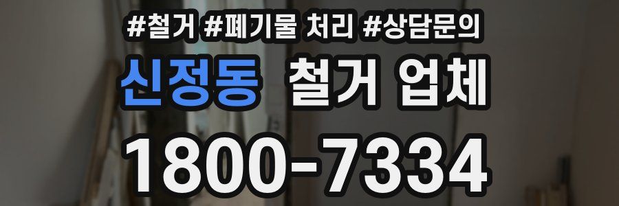 신정동 철거 업체