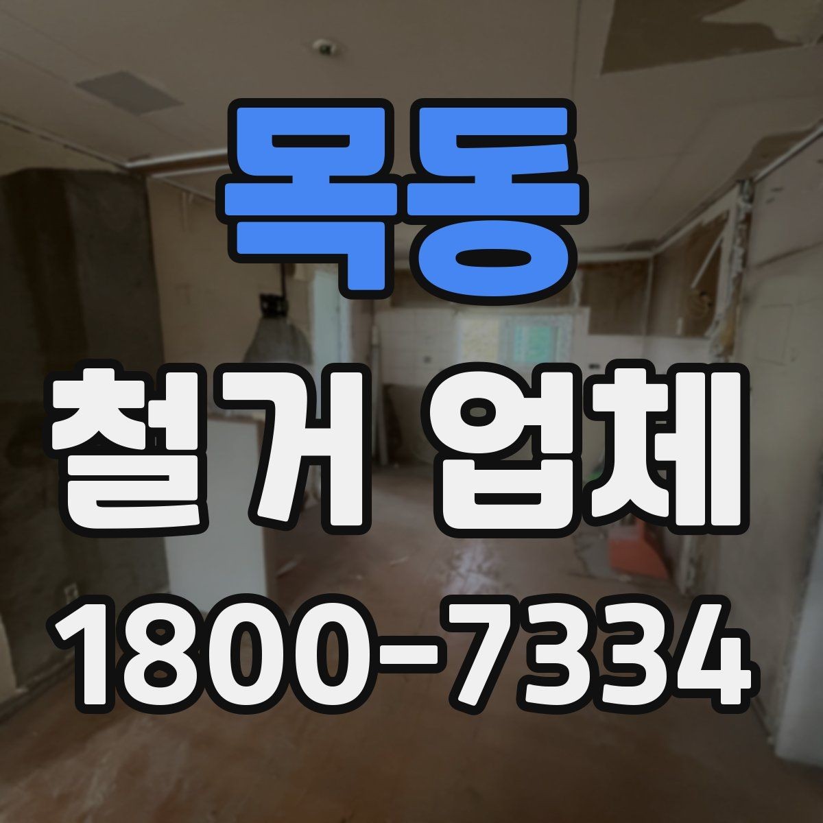 목동 철거 업체 일정 지연을 줄이는 방법