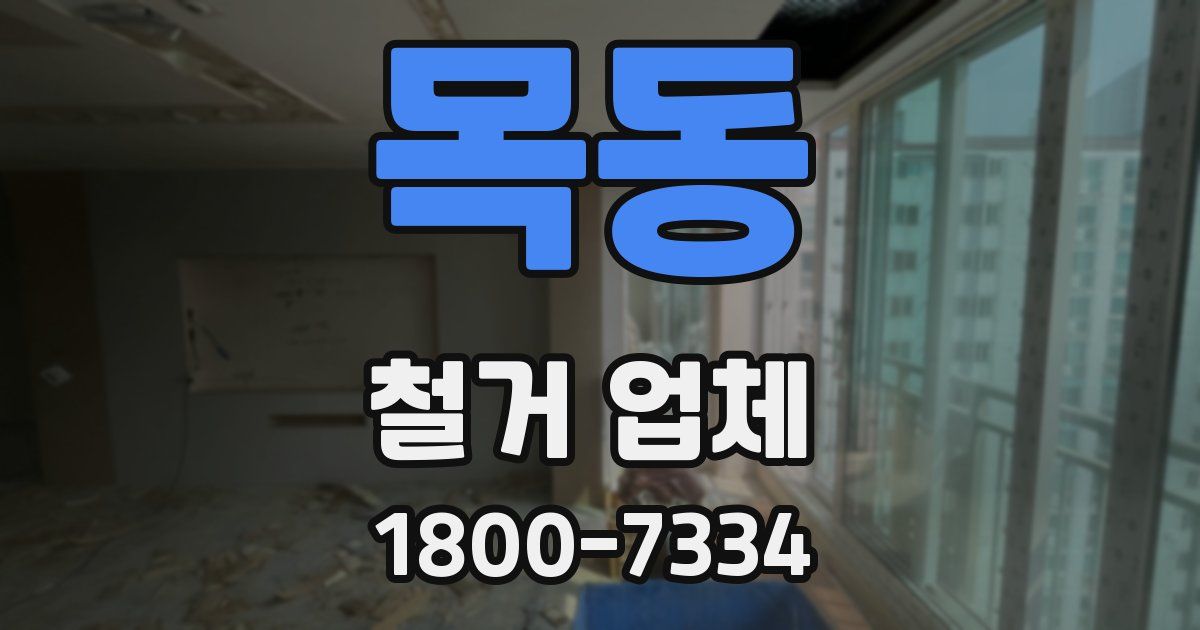 목동 철거 업체