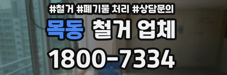 목동 철거 업체