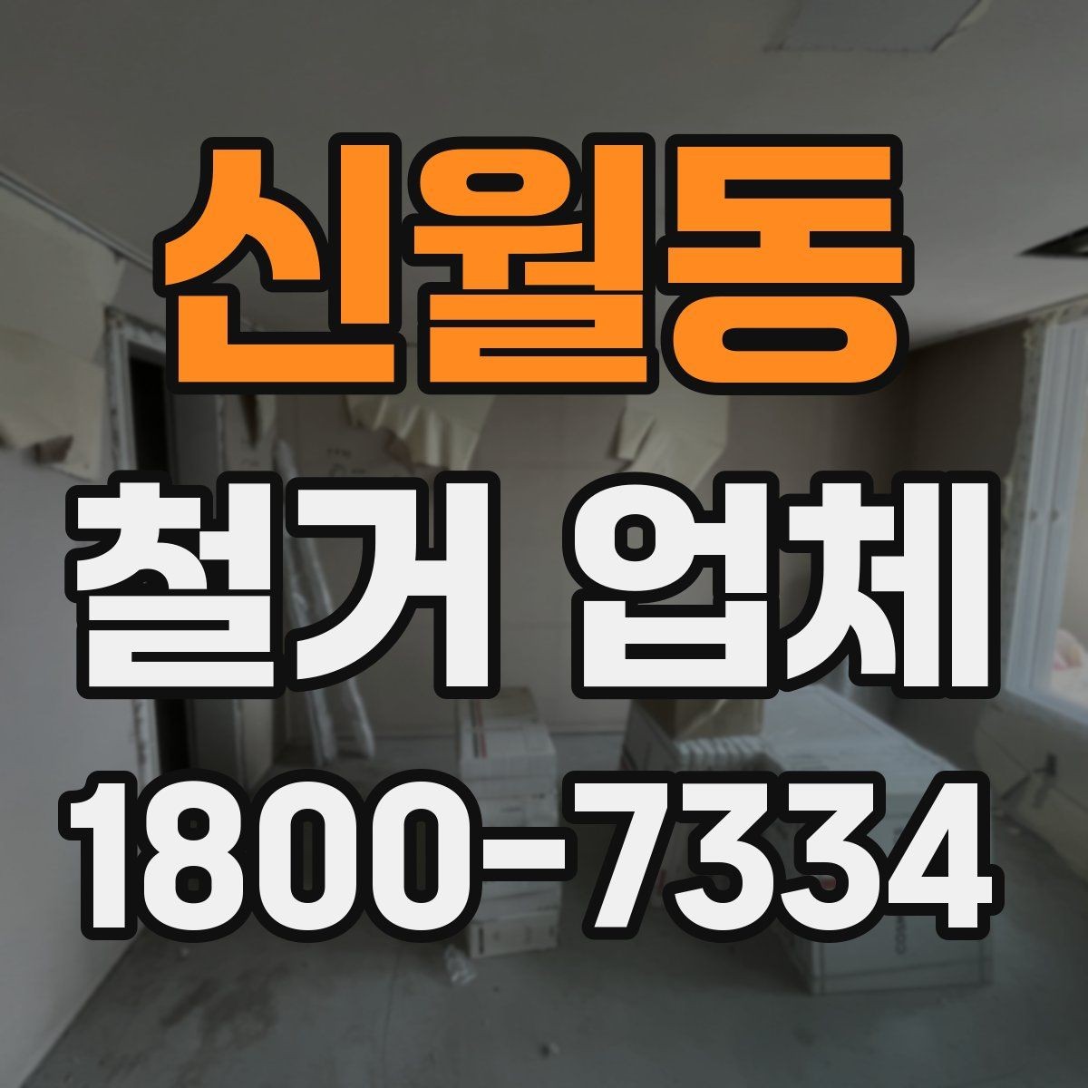 신월동 철거 업체 시공 사례를 볼 때 체크할 점
