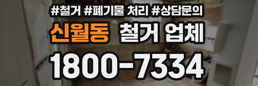 신월동 철거 업체