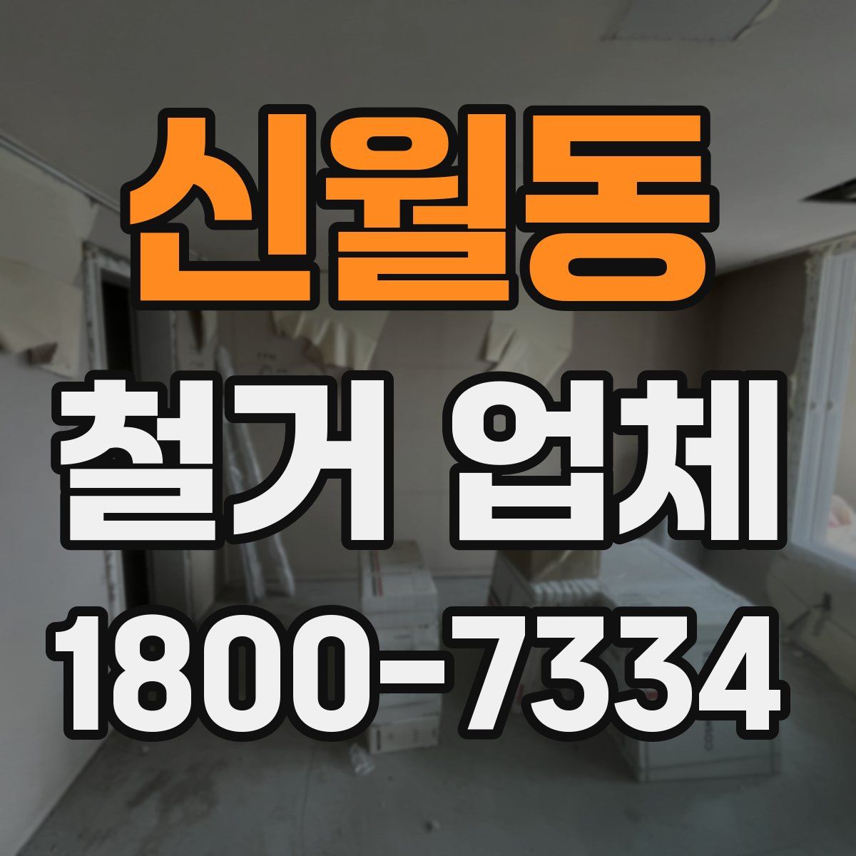 신월동 철거 업체