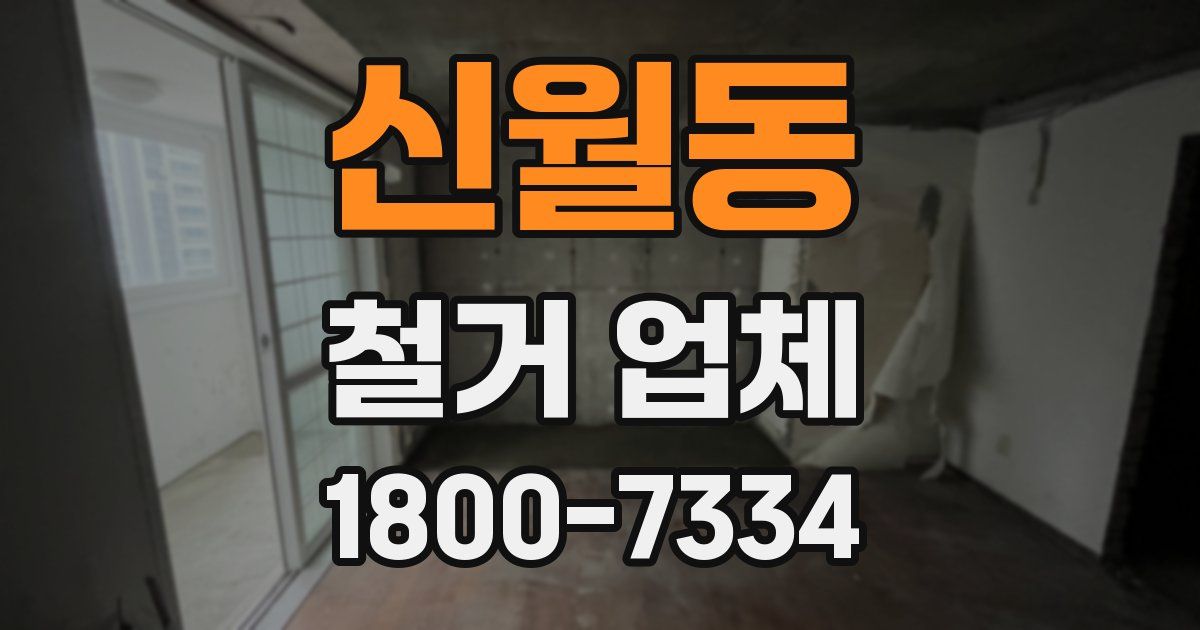 신월동 철거 업체