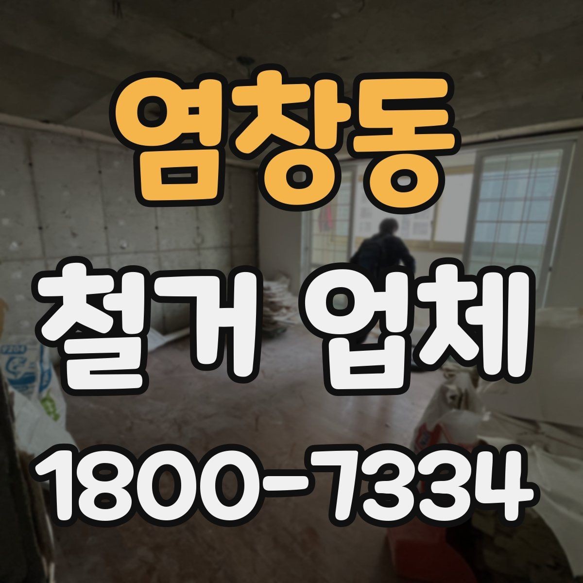 염창동 철거 업체 비교 시 놓치기 쉬운 부분