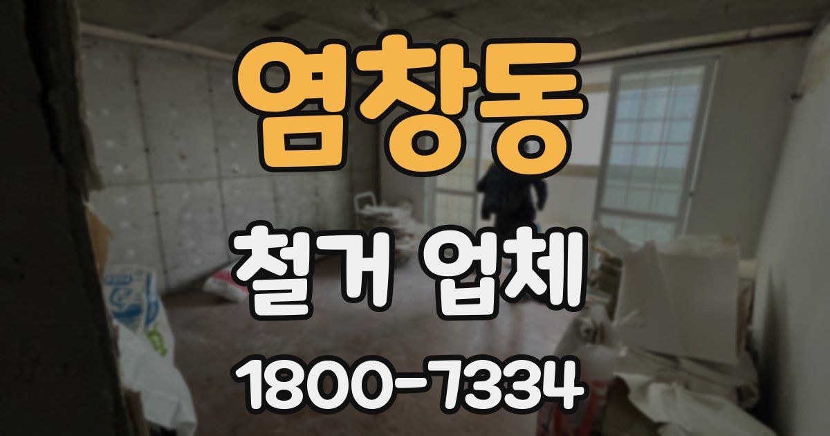 염창동 철거 업체