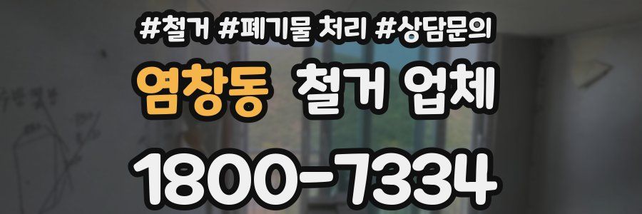 염창동 철거 업체
