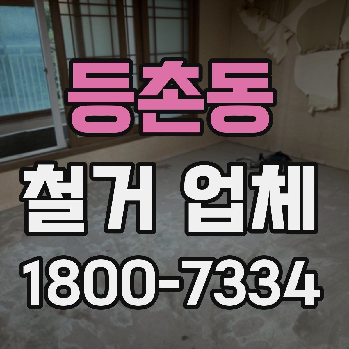 등촌동 철거 업체 진행 절차를 쉽게 정리
