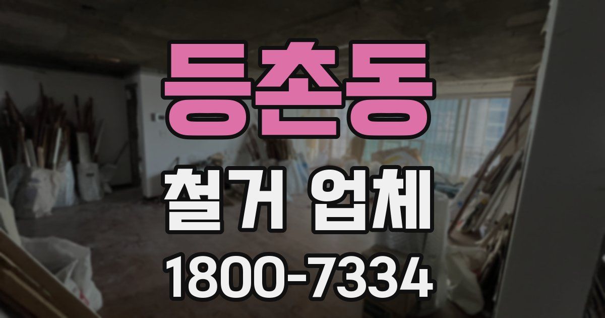 등촌동 철거 업체