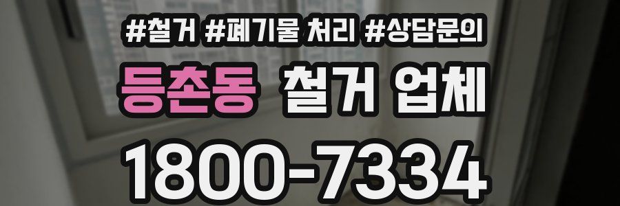 등촌동 철거 업체