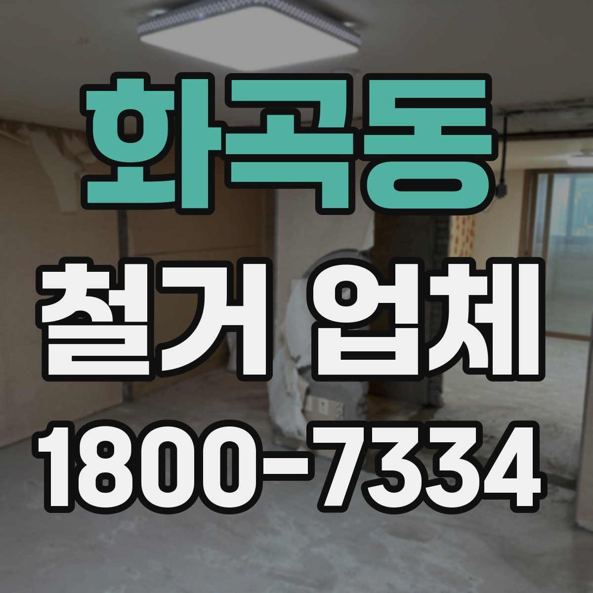 화곡동 철거 업체 작업 전 허가 사항 체크하기
