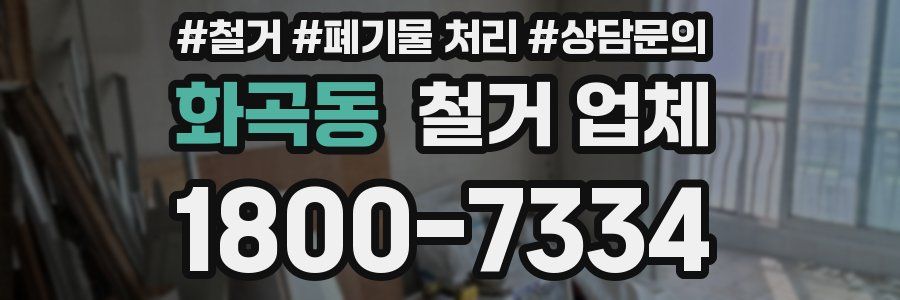 화곡동 철거 업체