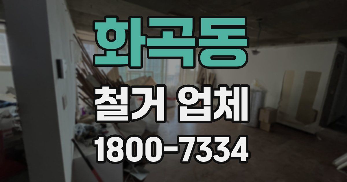 화곡동 철거 업체