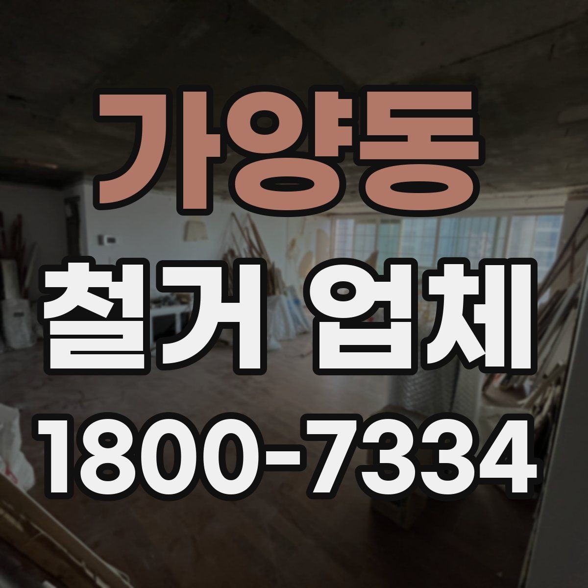 가양동 철거 업체 비용 절감에 도움이 되는 방법