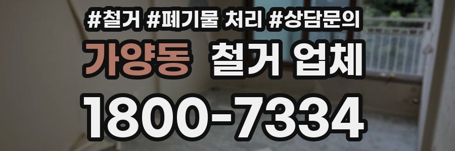 가양동 철거 업체