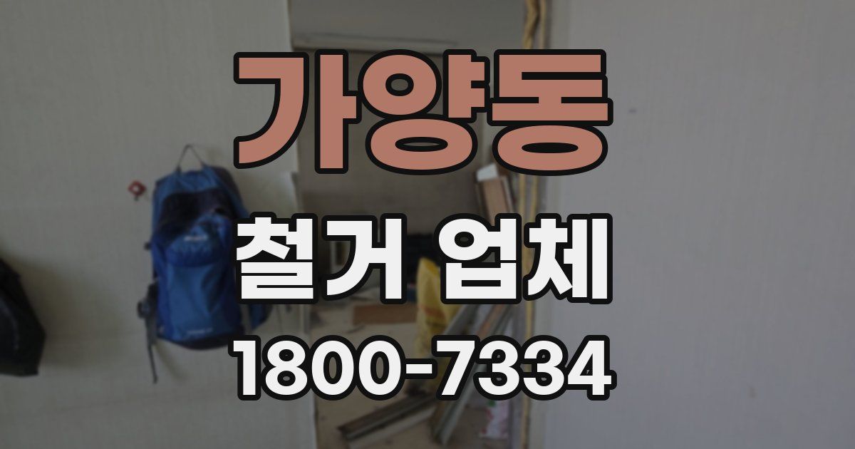 가양동 철거 업체