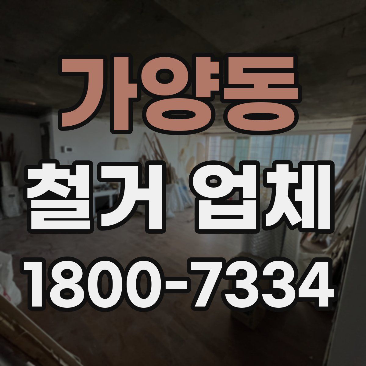 가양동 철거 업체