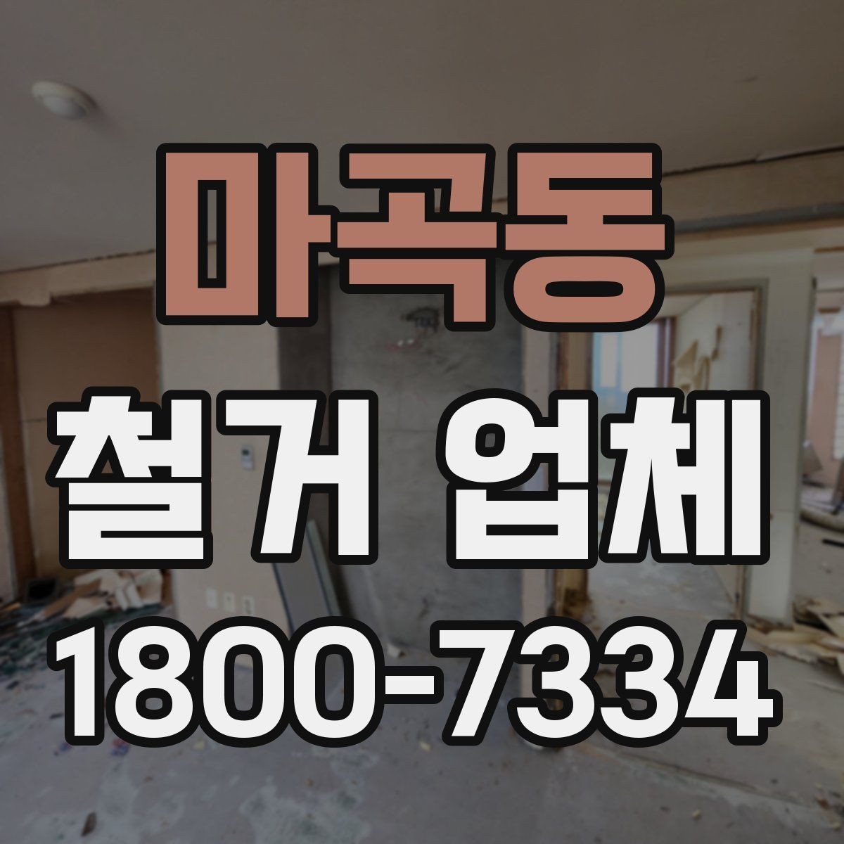 마곡동 철거 업체 선택 후 현장 관리 포인트