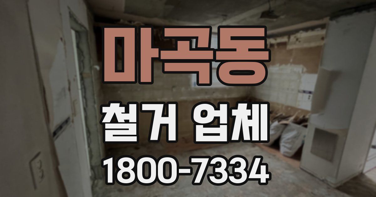 마곡동 철거 업체