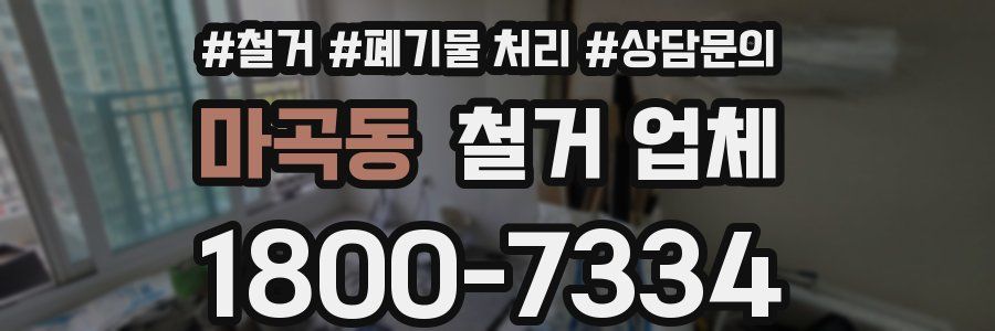 마곡동 철거 업체