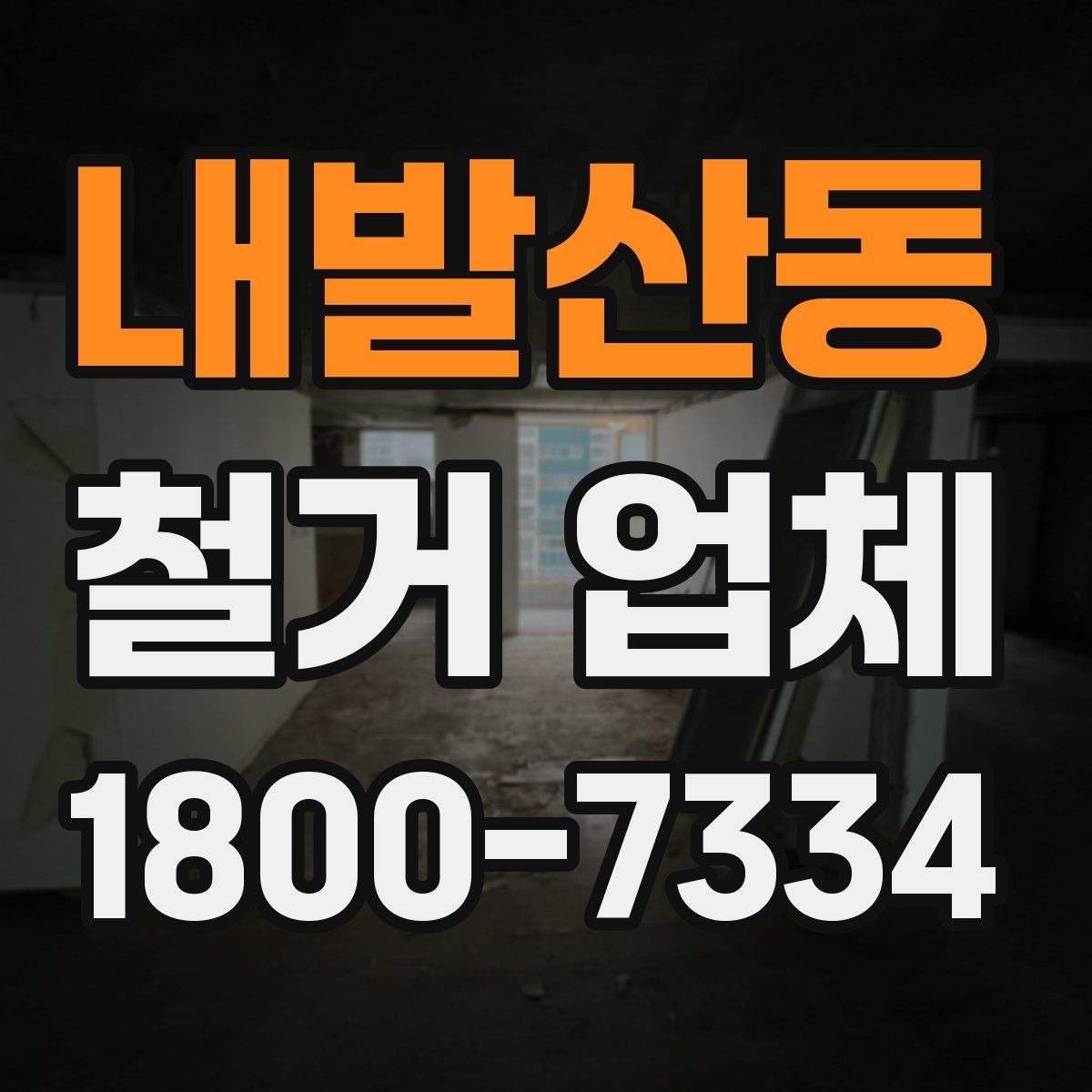 내발산동 철거 업체 현장 정리와 폐기물 처리 기준