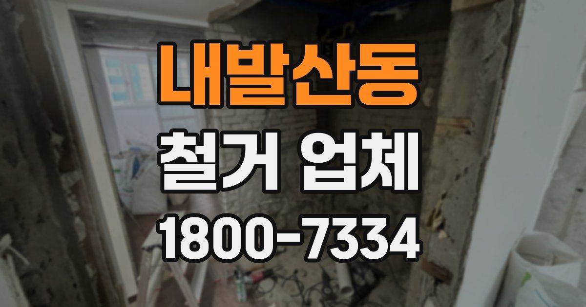 내발산동 철거 업체