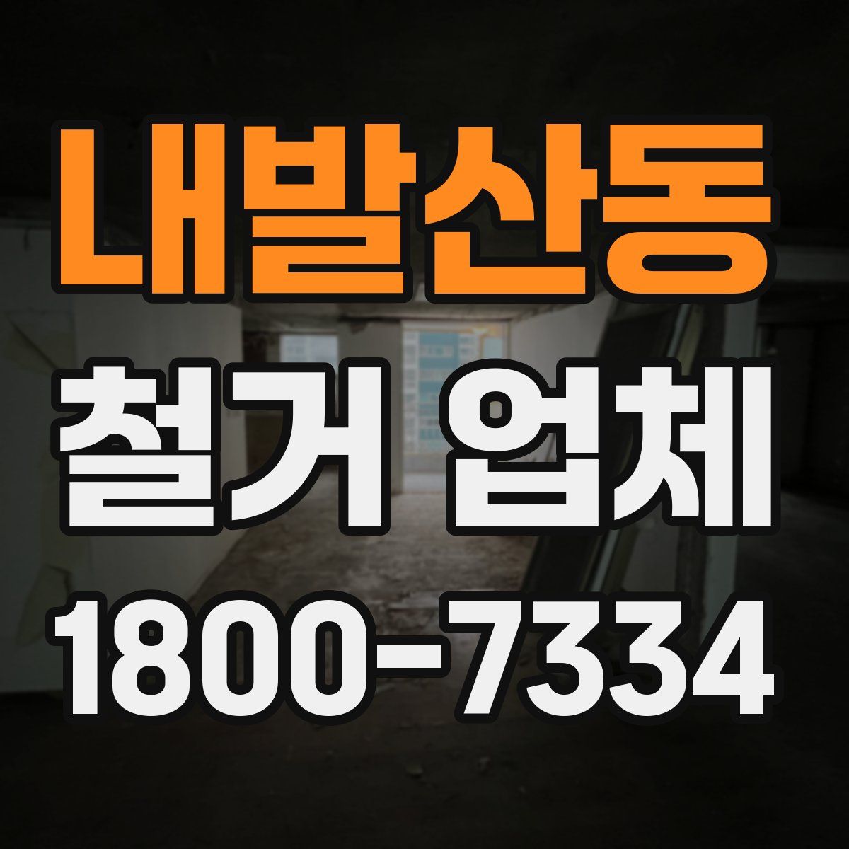내발산동 철거 업체