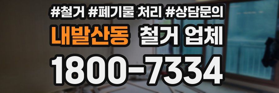 내발산동 철거 업체