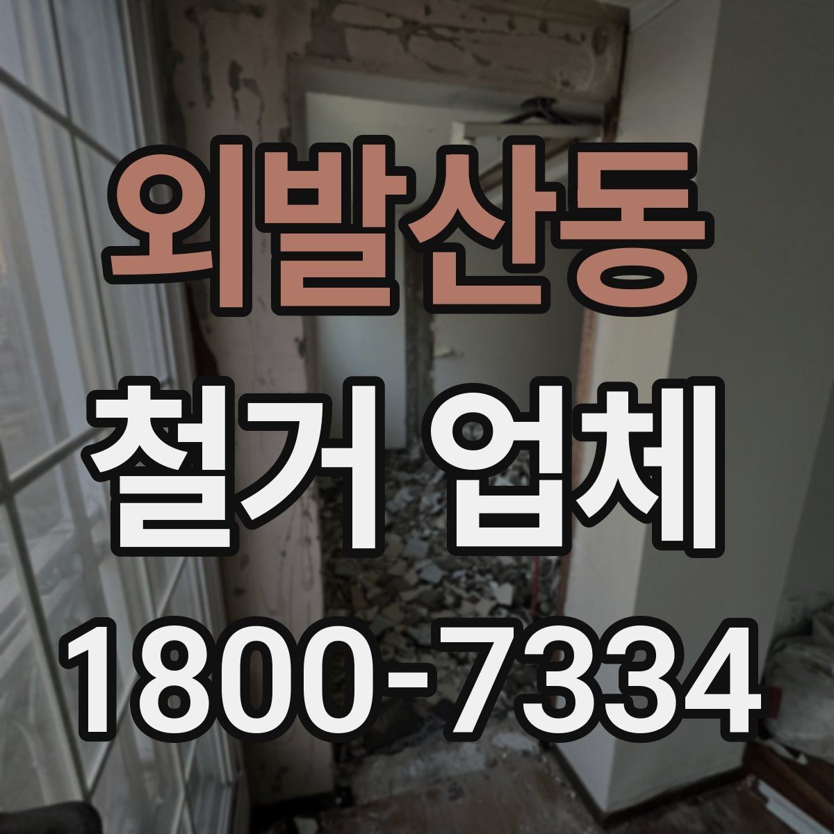 외발산동 철거 업체 견적서 비교 시 놓치기 쉬운 항목