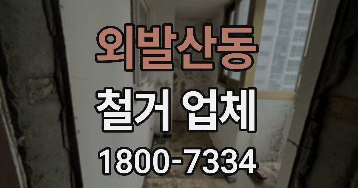 외발산동 철거 업체