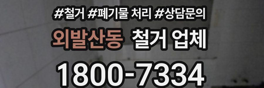 외발산동 철거 업체