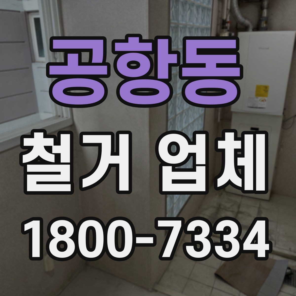 공항동 철거 업체 현장 방문 상담이 유리한 경우