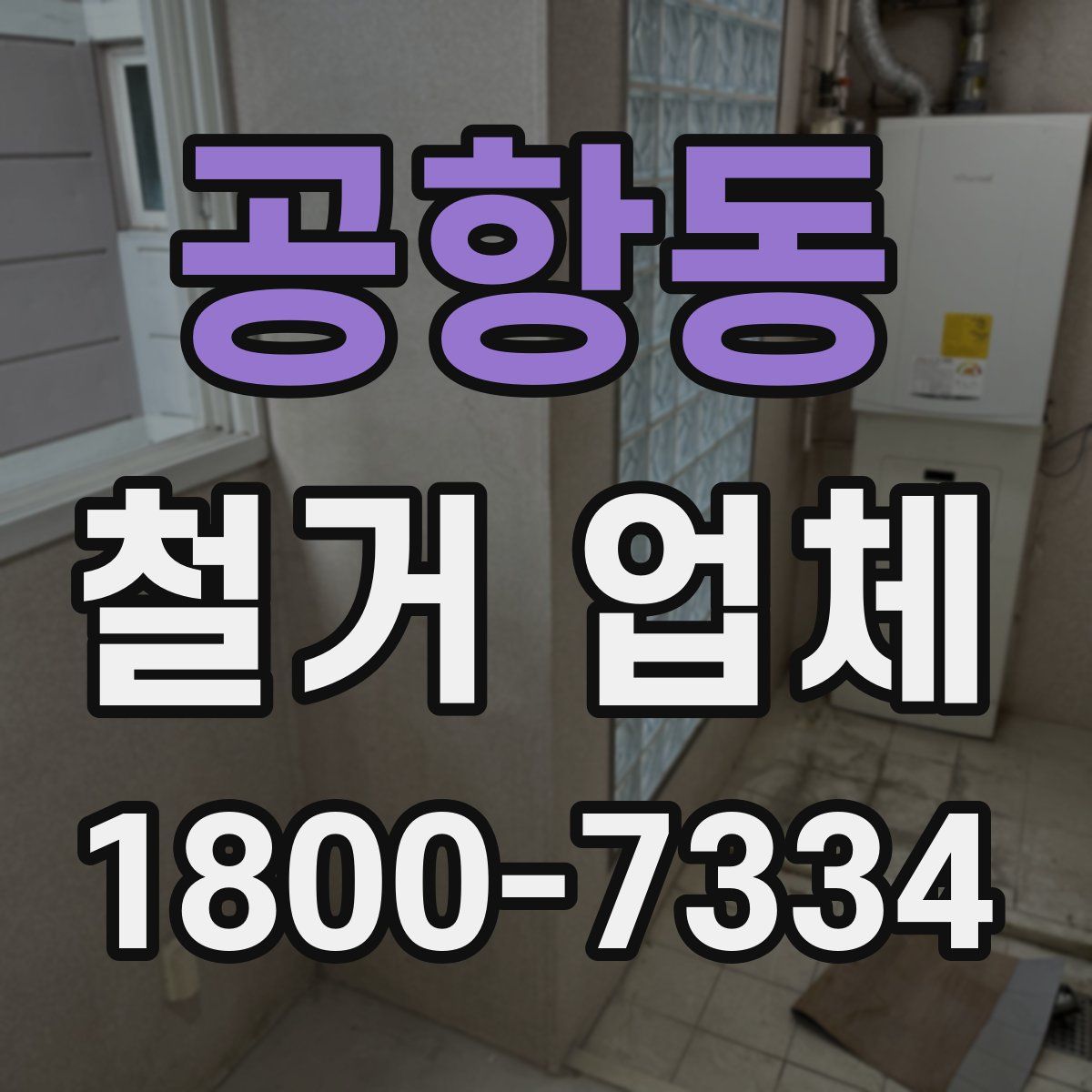 공항동 철거 업체