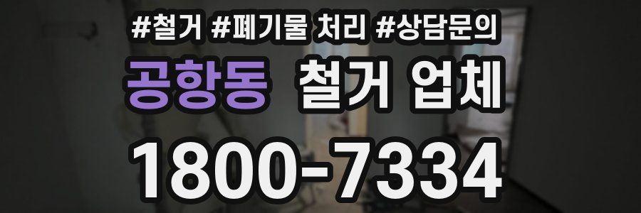 공항동 철거 업체