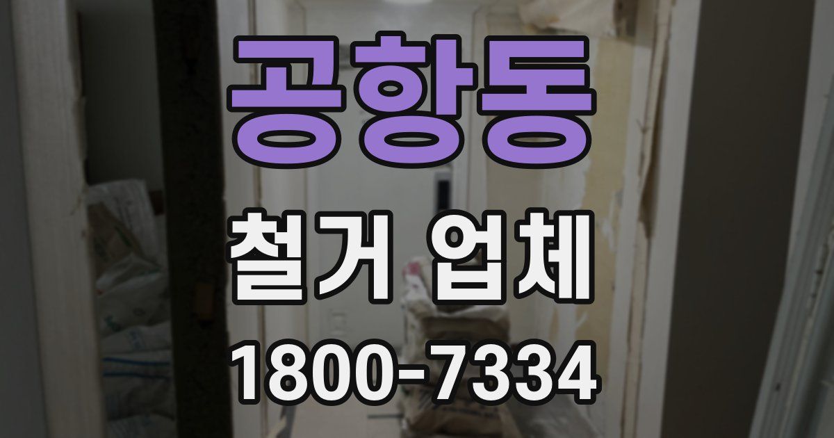 공항동 철거 업체
