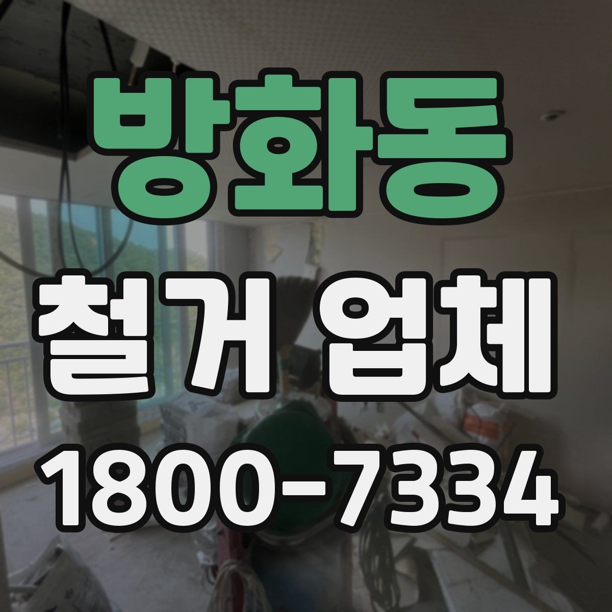 방화동 철거 업체 선택 시 피해야 할 실수