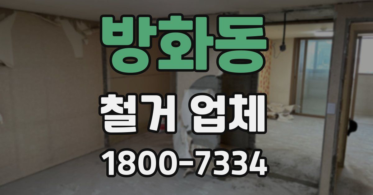 방화동 철거 업체