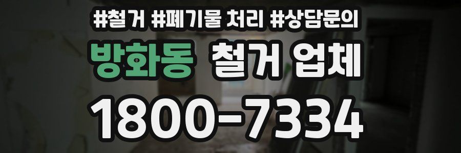 방화동 철거 업체