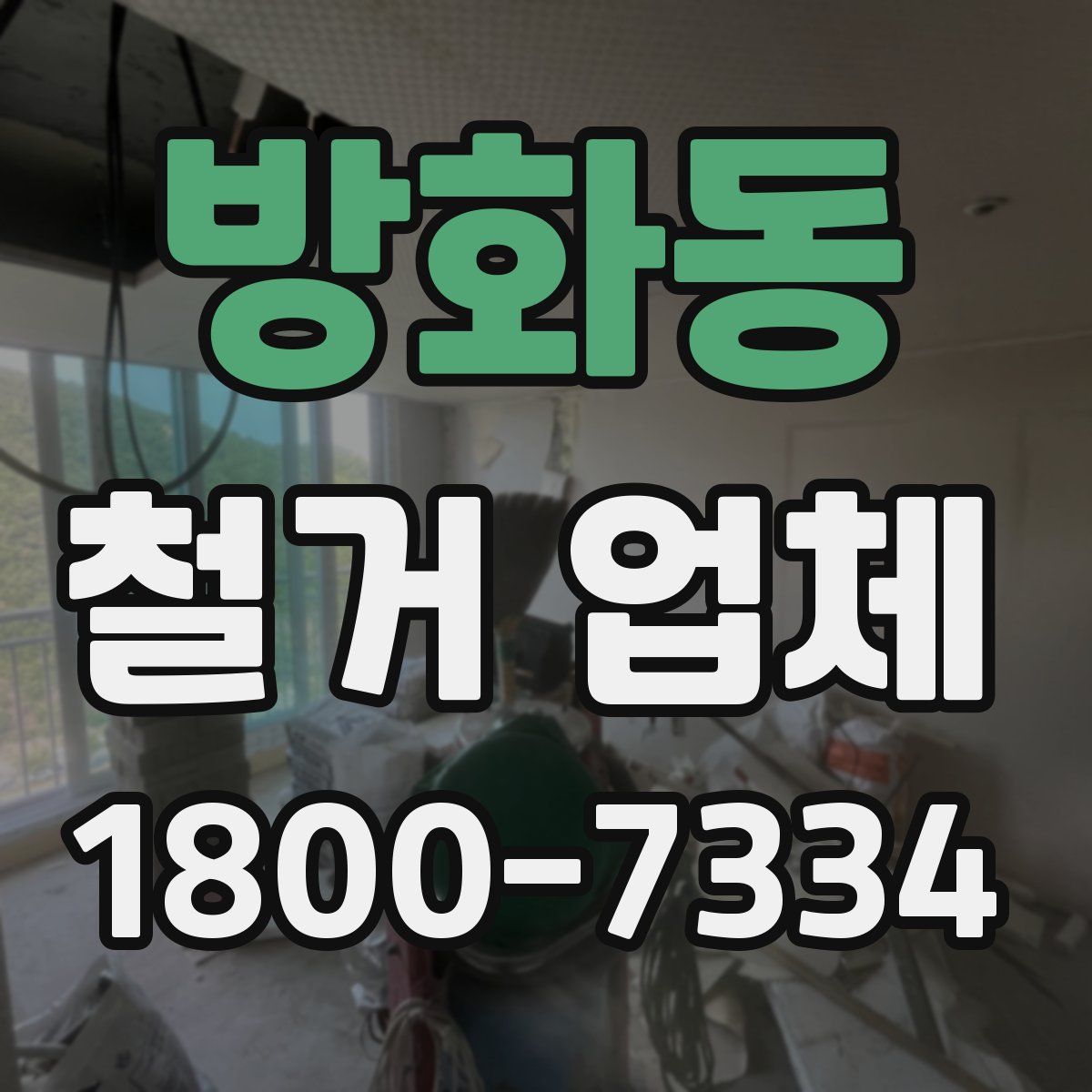 방화동 철거 업체
