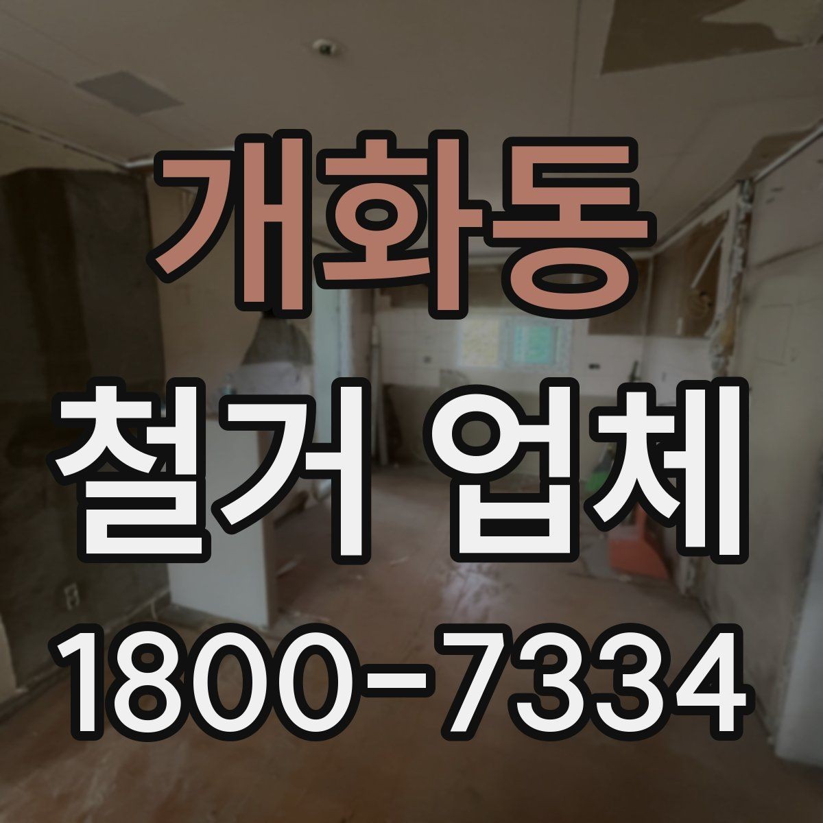 개화동 철거 업체 비용 견적을 받을 때 놓치기 쉬운 점